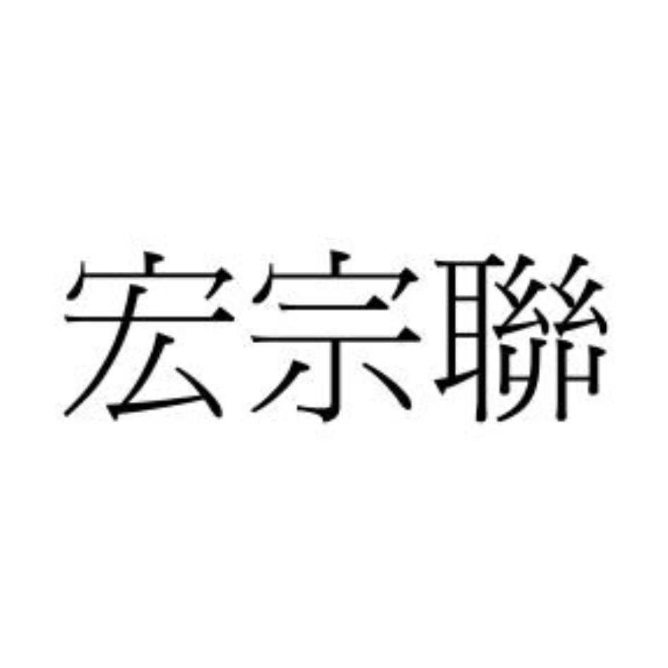宏宗聯