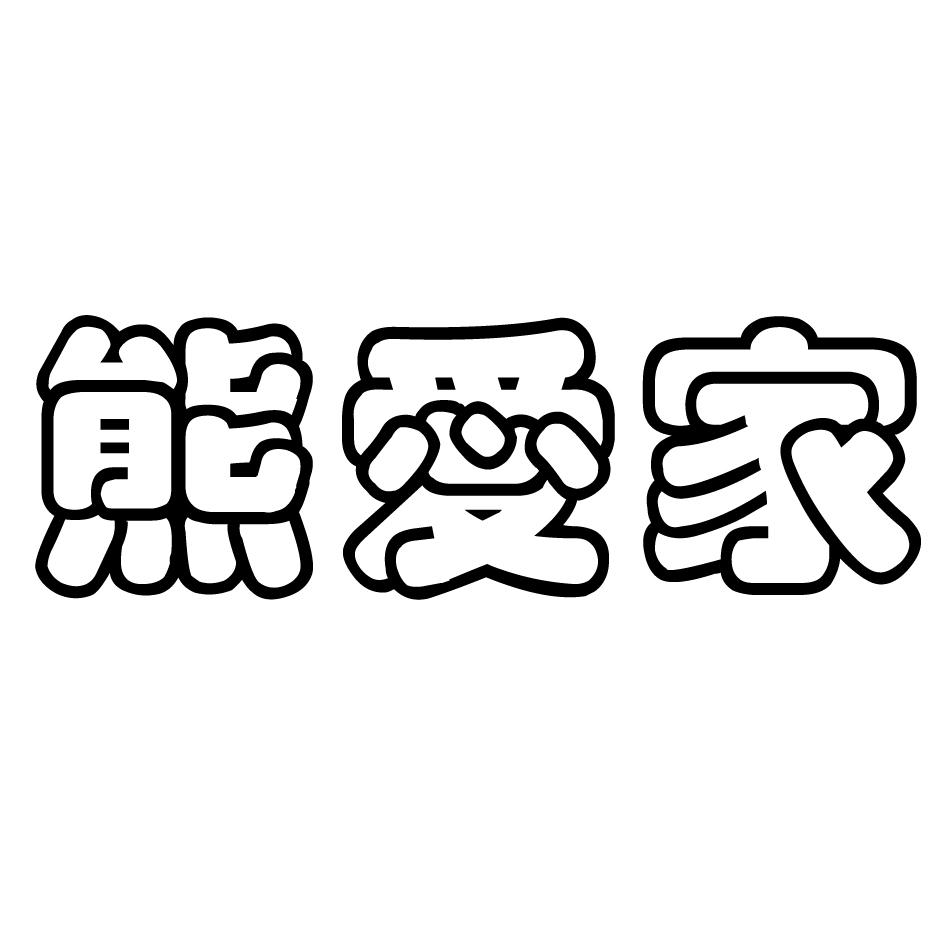 熊愛家