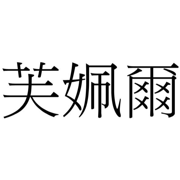 芙姵爾