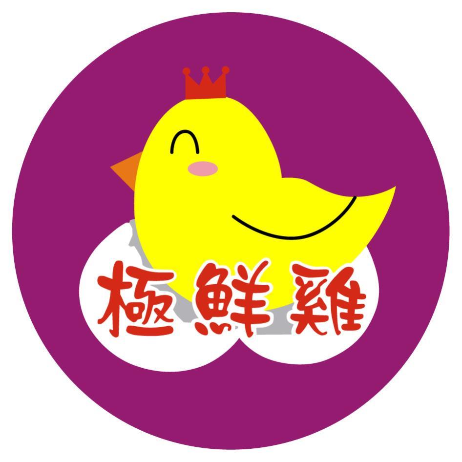 極鮮雞及圖