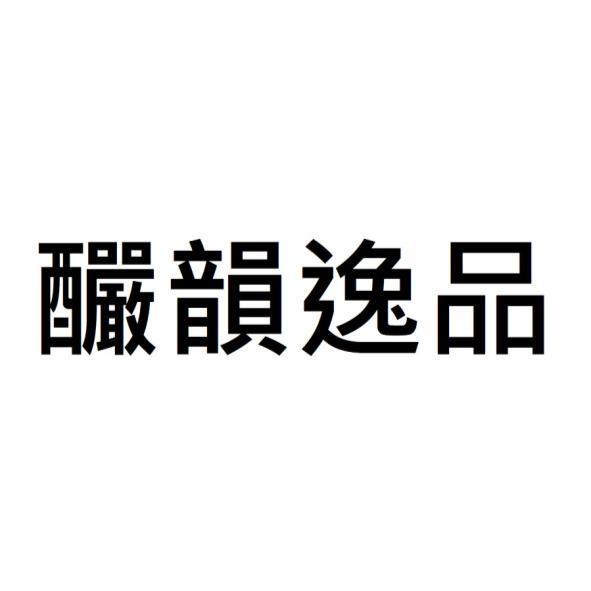 釅韻逸品