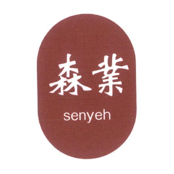 森業 senyeh