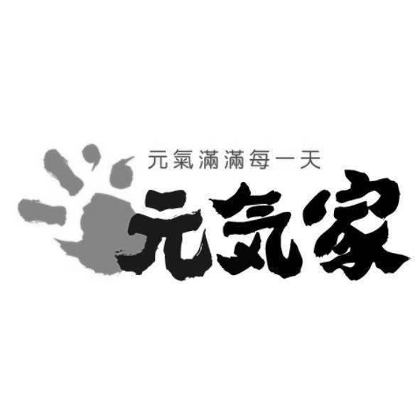 元氣家 元氣滿滿每一天及圖