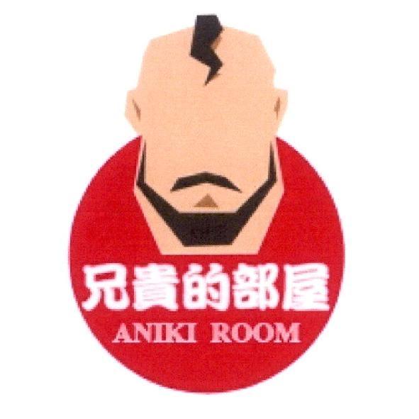 兄貴的部屋 ANIKI ROOM 及圖