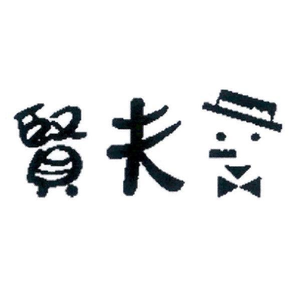 賢夫及圖