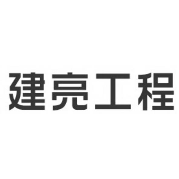 建亮工程