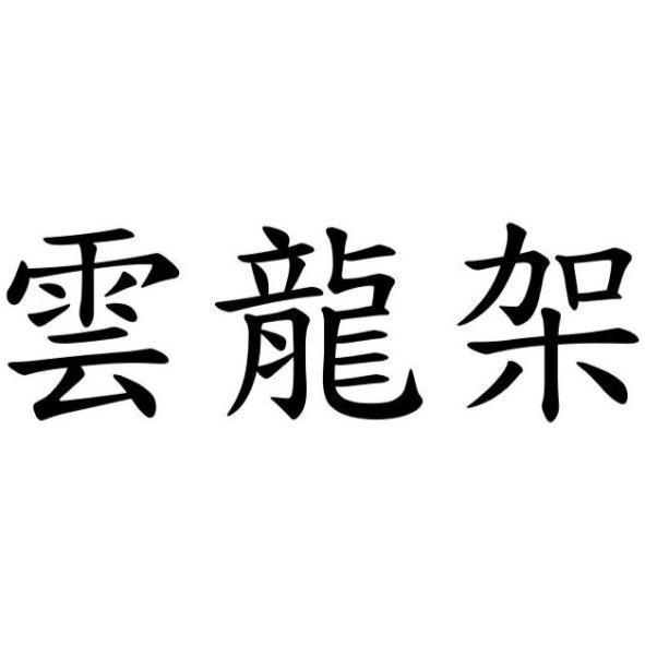 雲龍架