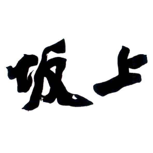 坂上