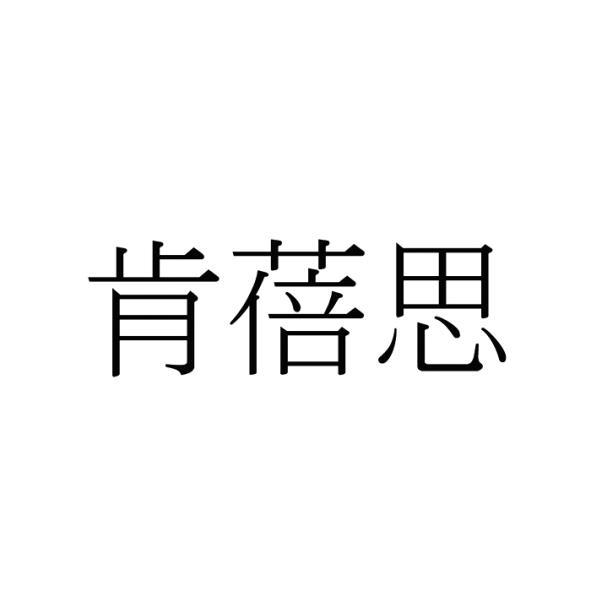 肯蓓思