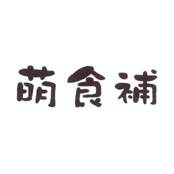萌食補