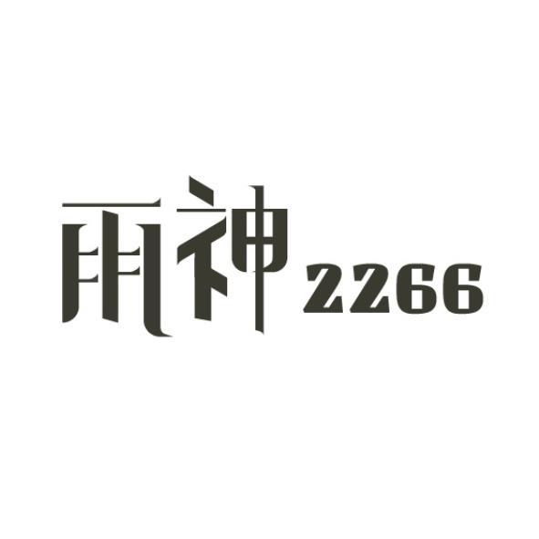 雨神 2266