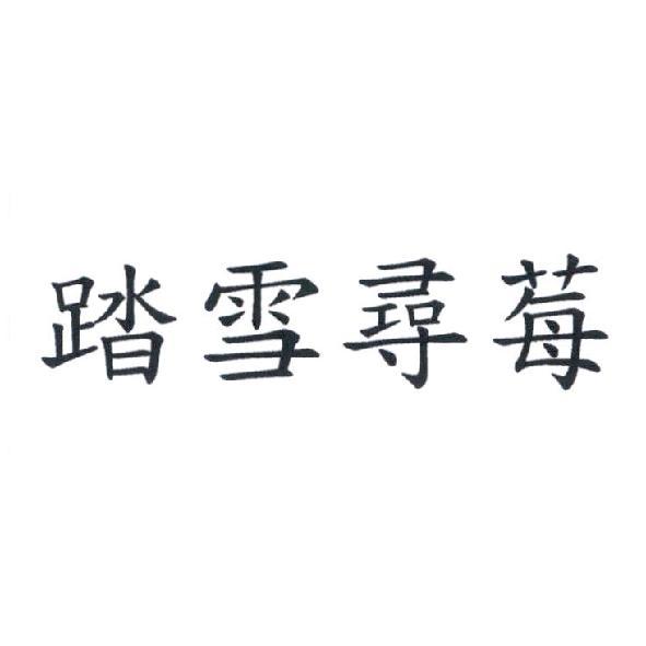 踏雪尋莓