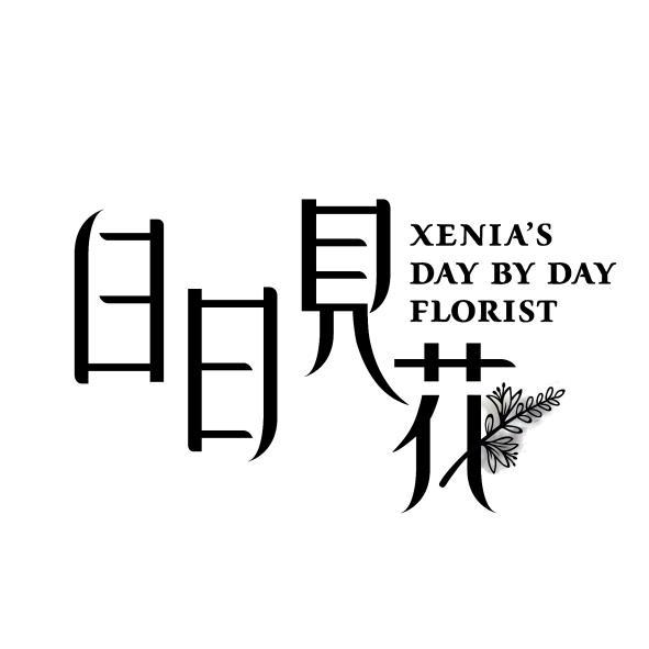 日日見花 XENIA'S DAY BY DAY FLORIST及圖