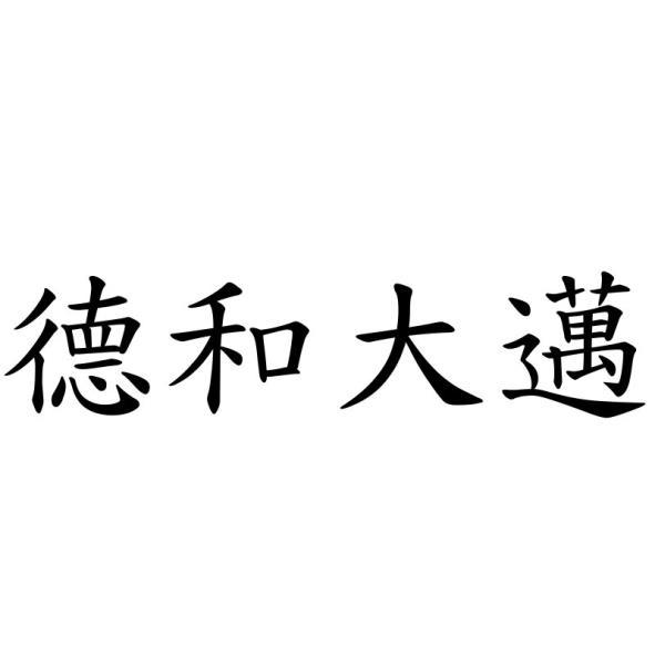德和大邁