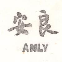 安良ANLY（墨色）