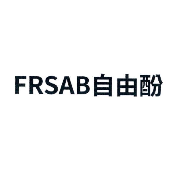 軒郁國際股份有限公司 FRSAB自由酚