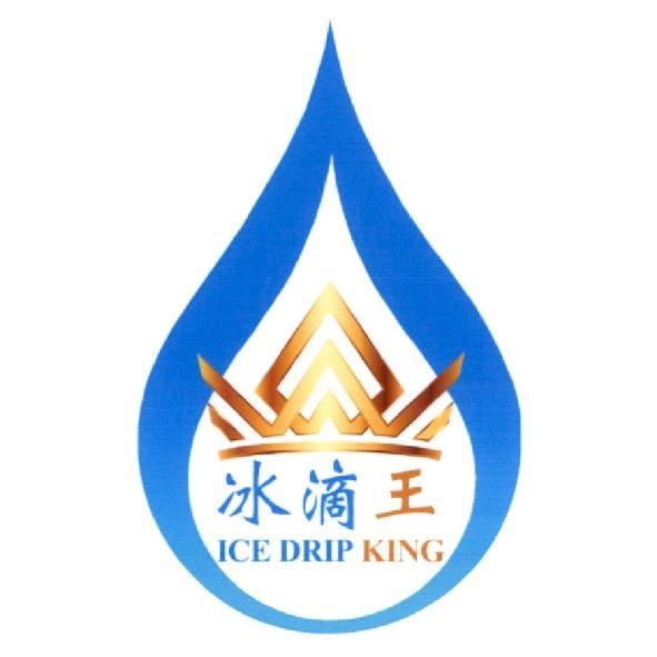 冰滴王 ICE DRIP KING 及圖