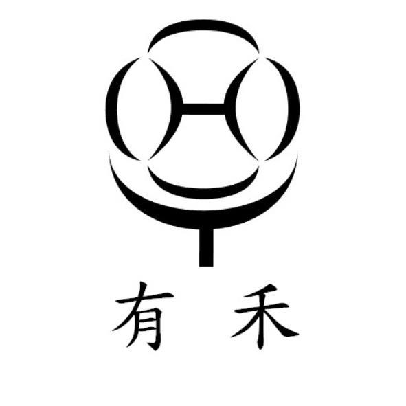 有禾及圖