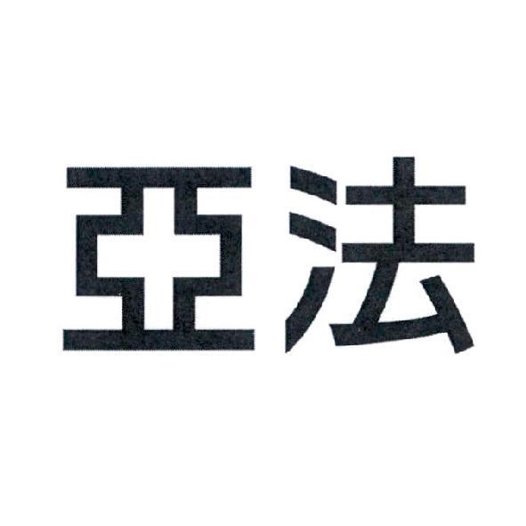 亞法