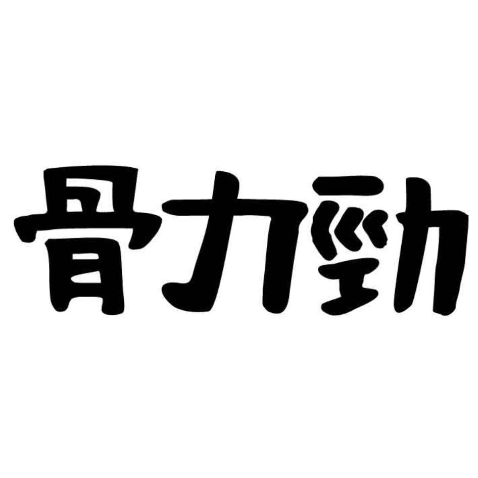 骨力勁