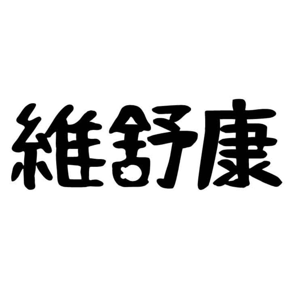 維舒康