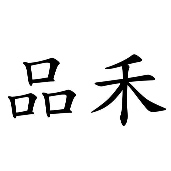 品禾