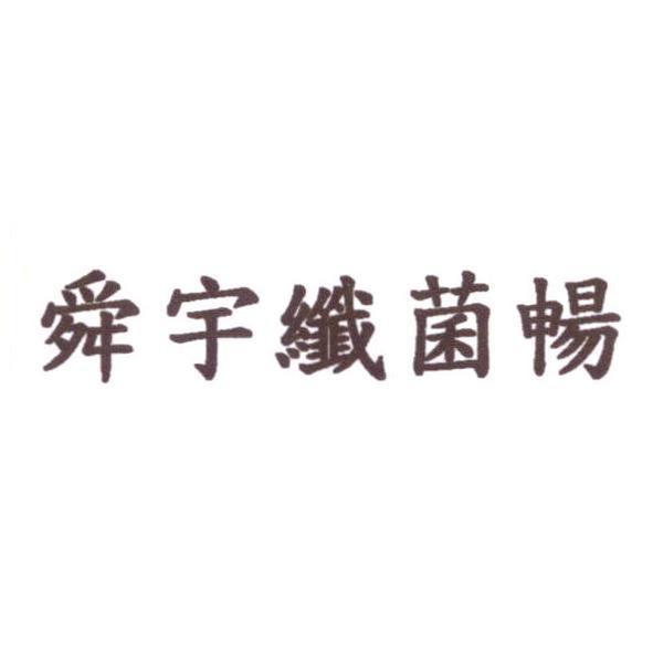 舜宇纖菌暢