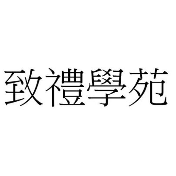 致禮學苑