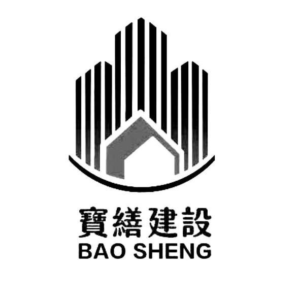 寶繕建設BAO SHENG及圖
