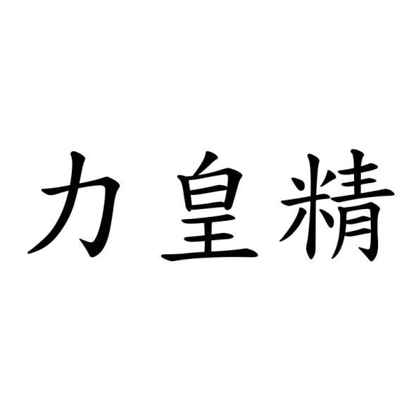 力皇精