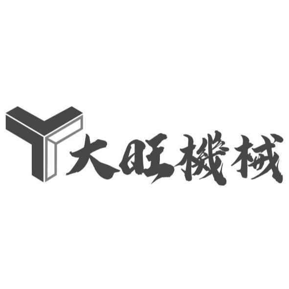 大旺機械及圖