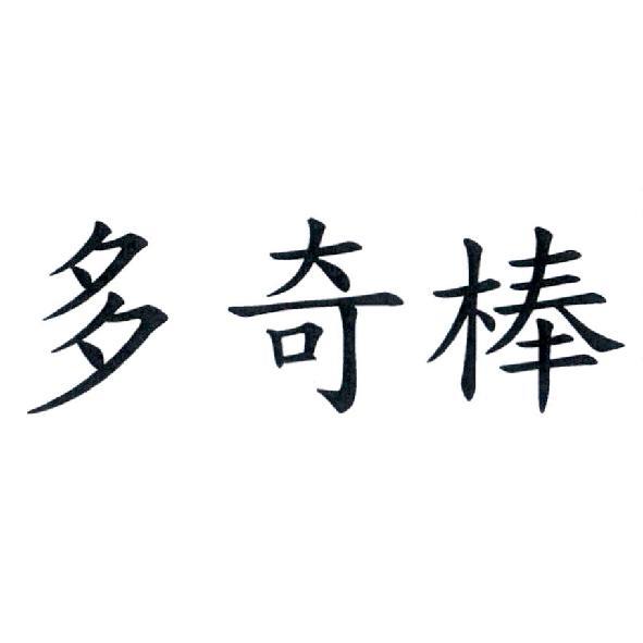 多奇棒