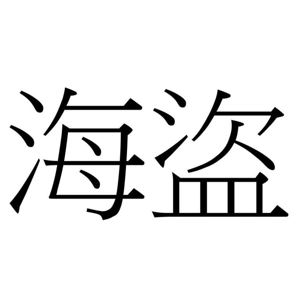 海盜