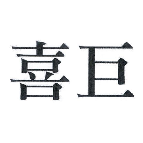 喜巨