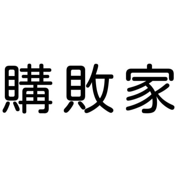 購敗家