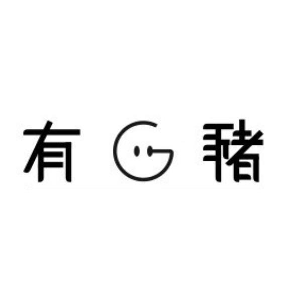有G豬