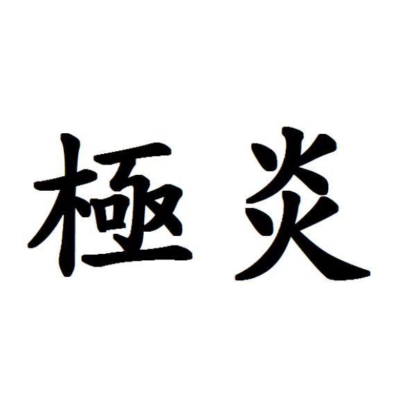 極炎