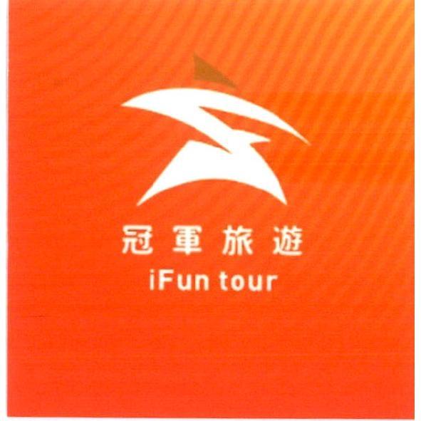 冠軍旅遊 iFun tour 及圖