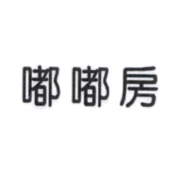 嘟嘟房