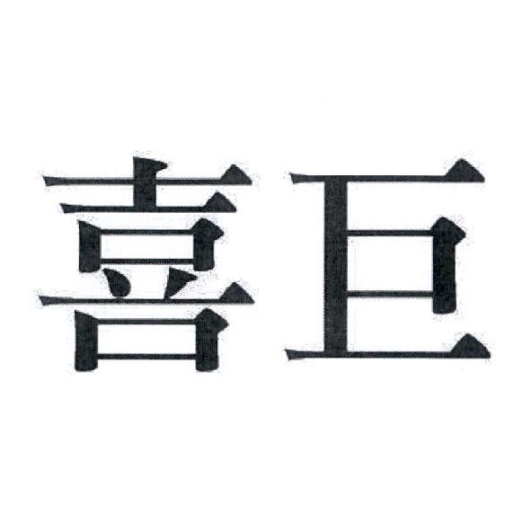 喜巨