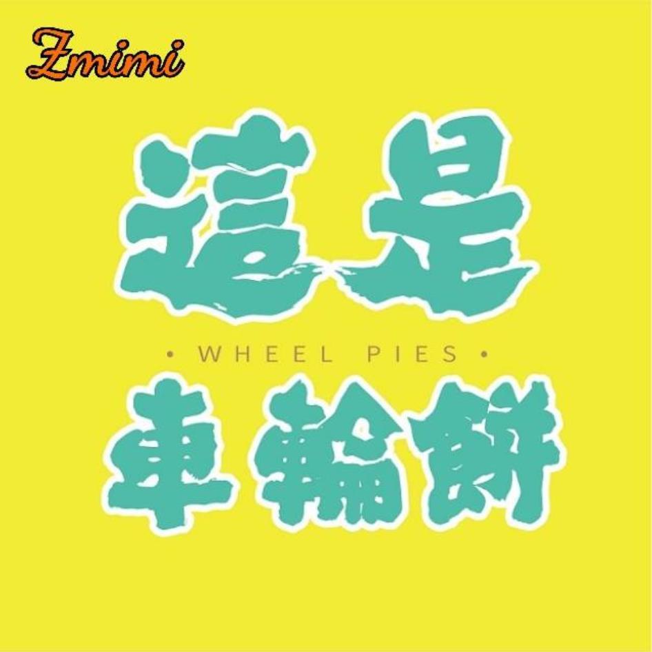 Zmimi 這是車輪餅 WHEEL PIES
