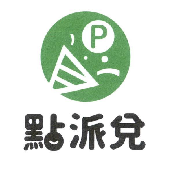 點派兌及圖