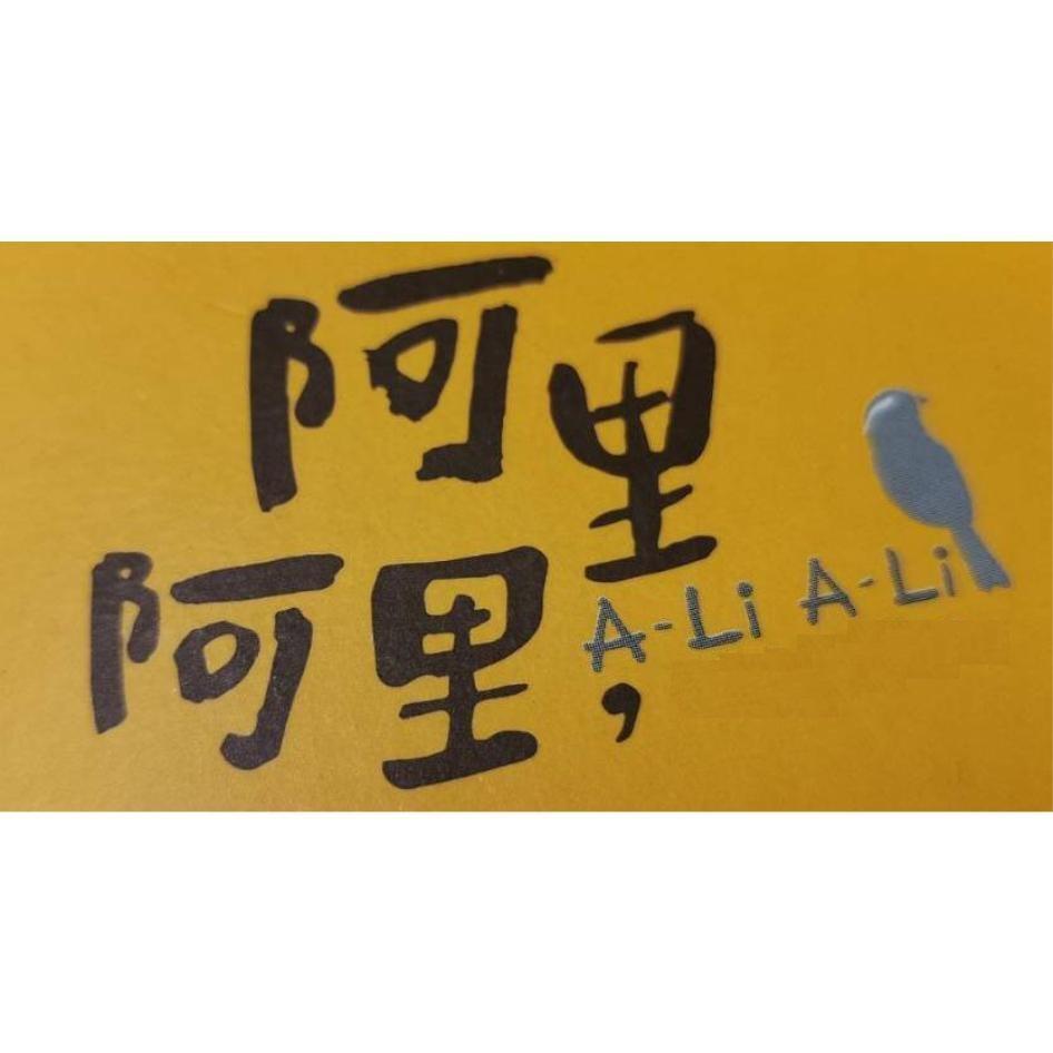 阿里阿里，A-Li A-Li及圖