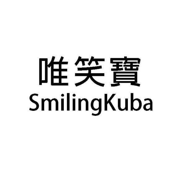 SmilingKuba唯笑寶
