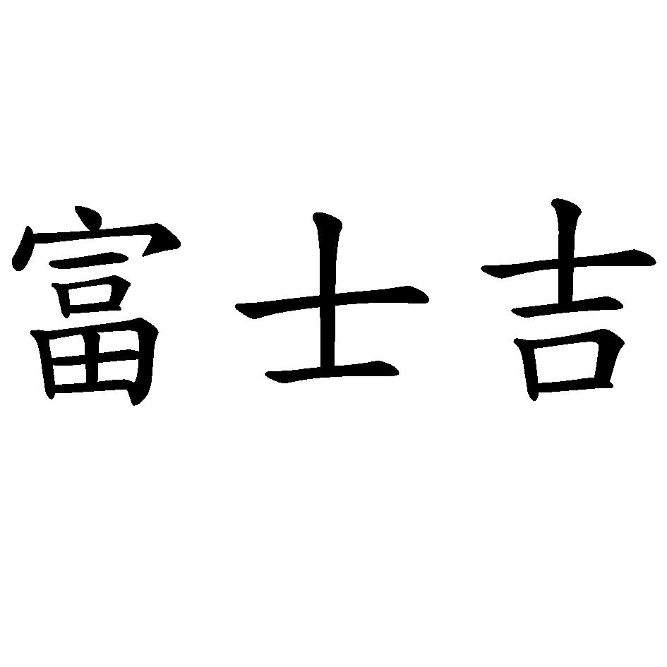 富士吉