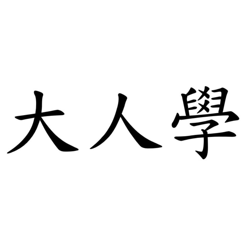 大人學