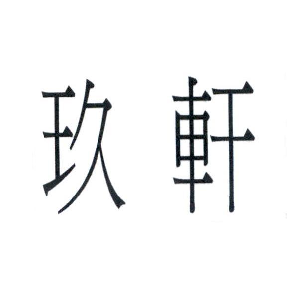 玖軒
