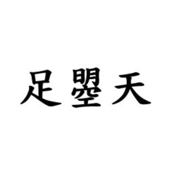 足曌天