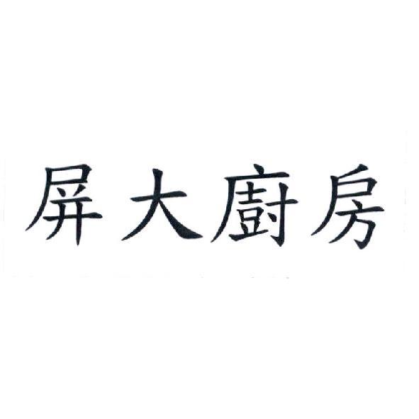 屏大廚房