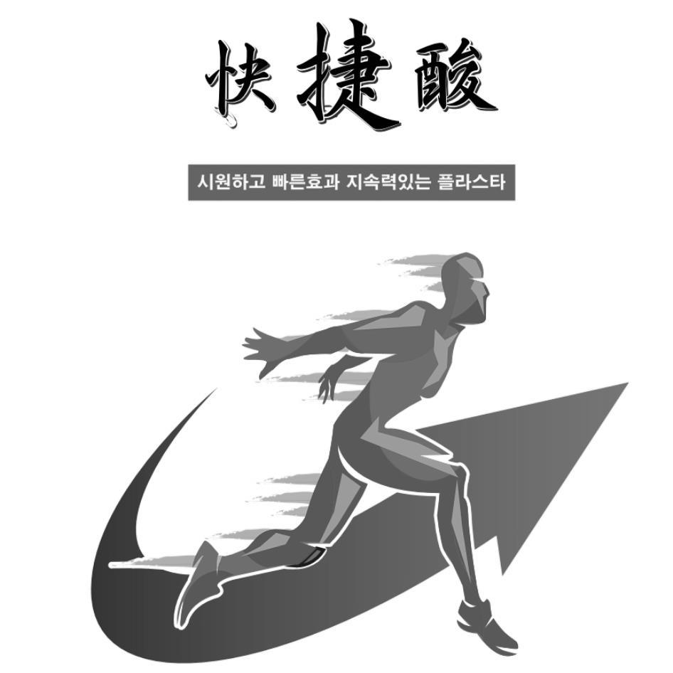 快捷酸及圖